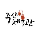 중산체육관 이미지