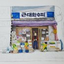 근대화슈퍼 이미지