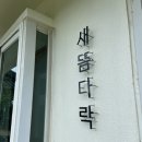 새뜸다락 이미지