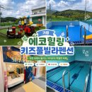 [가평 풀빌라 후기] 조카랑 병아리방에서 물놀이하고 힐링하고 온 이야기 🐣 - 에코힐링키즈풀빌라펜션 🩵
