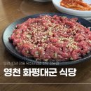 최무선로 | 영천 맛집 화평대군 | 40년 전통 육회비빔밥 한우 전문점