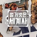 [초한지] 항우와 유방, 두 영웅의 패권을 향한 치열한 전투 | ᴛᴠ | 벌거벗은 세계사 시즌3 (TVN.2022)