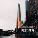 천안 써마지 후기, 효과는 언제부터 느껴질까