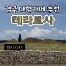 경주 카페 추천 테라로사 커피 황리단길 대형카페 주차 방문후기