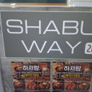 다시봄날의원 가정청라점 | 청라 샤브샤브 맛집 샤브웨이 루원시티 청라점 가본 후기