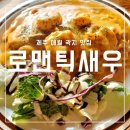 로맨틱 제주 | 제주 애월 곽지해수욕장 맛집 로맨틱새우 메뉴 주차 내돈내산