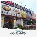 백년식당서서갈비(초지점) 이미지