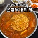 명랑부대찌개 권선점 | 권선동 부대찌개 온정부대찌개 양많고 국물 진한 맛집