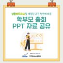 [자료공유] 초등교사노조 학부모 총회 PPT/PDF 자료 이미지