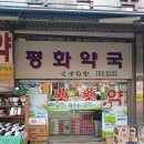 평화약국 이미지