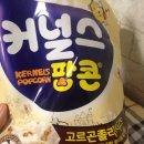 커널스팝콘 고르곤졸라치즈맛! 졸라맛! 이미지