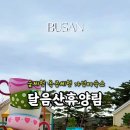 달음산자연휴양림 이미지