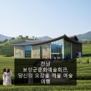 전남 보성군문화예술회관, 당신의 오감을 깨울 예술 여행