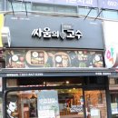 싸움의고수평택 이미지