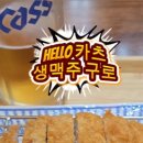 헬로카츠