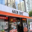 60계치킨 의왕가구단지점 | [의왕 가구단지 - 60계 치킨] 60계 치킨 의왕가구단지점 ♡