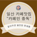 일산 카페 추천 &#34;카페인중독&#34; 와플맛집 커피맛집!