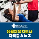 엔에스씨에이 코리아(NSCA Korea) | 생활체육지도사 자격증 취득, A부터 Z까지!