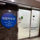 연세.모던피부과의원 이미지