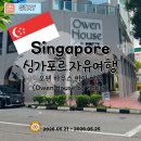 술탄하우스 | 싱가포르 여행 리틀 인디아 근처 0.5박 가성비 숙소 오웬 하우스 (Owen House by Habyt) 후기