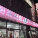 포항시 북구 원조산호숯불아나고곰장어 포항본점, 후기, 가는법, 연락처
