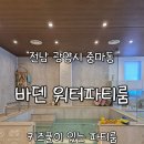 바덴(Baden) | 광양 중마동 감성 키즈파티룸 &#39;바덴 워터파티룸&#39; - A ROOM 이용 후기