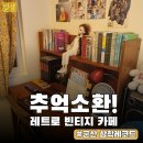 추억의삼학 | 반려견 동반 가능! 군산 삼학레코드 감성카페 다녀온 솔직리뷰