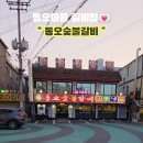 동오숯불갈비 이미지