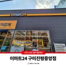 이마트24구미진평중앙점 이미지