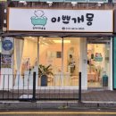 이쁘개몽 이미지