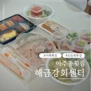 거제 횟집추천 아주동 해금강회센터 모듬회맛집 포장 후기