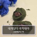 쑥떡쑥떡 | 아침대용 간식 쑥떡 :: 내게담다 쑥떡테라 후기