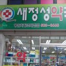 새정성약국 이미지