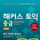 [해커스 중급 토익] 중급에서 고급으로 올라가기 위한 해커스 중급 토익 해커스 토익! 이미지