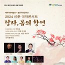 국악콘서트-탐라, 봄의 향연 연합뉴스