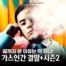 가스인간 결말 후기 탈주 위기에도 끝까지 본 이유, 시즌2 떡밥 해석(넷플릭스 추천)