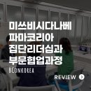 미쓰비시다나베파마코리아㈜ | [교육 후기] 미쓰비시다나베파마코리아/ 집단리더십과 부문협업과정(관리자교육) 비대면교육 블랜디드러닝