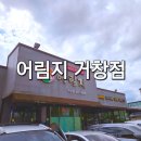 어림지 거창점 네이버블로그