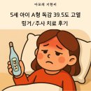 180020 | 5세 유아 A형 독감 39도 고열 링거 수액 비급여 주사 치료 후기