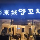경성숯불양꼬치 이미지