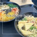 24시간 운영하는 논현맛집 153구포국수 논현점 내돈내산 방문후기