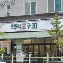 백억커피 강남대점 네이버블로그