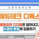 진솔테크 | [연수 후기] 에듀테크 디톡스_사람 냄새 나는 인공지능 교육을 위하여