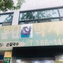 소문난박사밀면 이미지