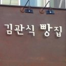 김관식빵집 - 청주시 상당구 사직대로361번길 53-7 | 김관식빵집