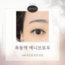 [리뷰] 예니브로우 목동역 속눈썹 맛집 led 연장 후기