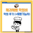 주말배움터 제과제빵교실 | 🍞 제과제빵 학원비 및 후기 (+제빵기능사)