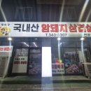 복사골국내산암돼지삼겹살 네이버블로그