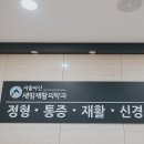 새힘재활의학과 이미지