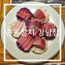 [강남역 참치 맛집] 큰물참치 강남점 골드코스 후기